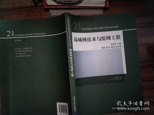 《局域网技术与组网工程》 21世纪高等院校计算机网络工程专业规划教材解析