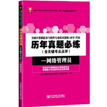 《突破2013计算机网络工程考试之钥 深入解析网络管理员易考吧推荐书目》