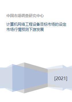 计算机网络工程设备目标市场的设定、市场行情预测与下游发展分析